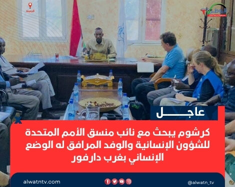 كرشوم يبحث مع نائب منسق الأمم المتحدة للشؤون الإنسانية والوفد المرافق له الوضع الإنساني بغرب دارفور