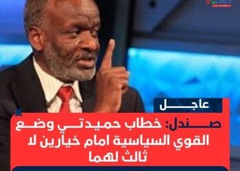 صندل: خطاب حميدتي وضع القوي السياسية امام خيارين لا ثالث لهما