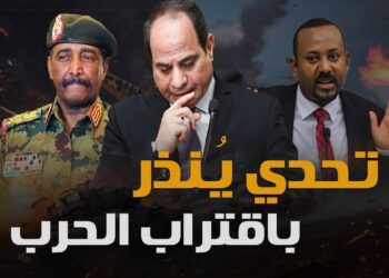 إثيوبيا تعبر عن إستيائها من تصريحات وزير الخارجية السوداني حول ملف سد النهضة