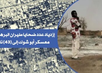 ⭕️ازدياد عدد ضحايا طيران البرهان على معسكر أبو شوك إلى (43) نازحاً